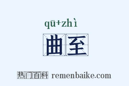 曲至是什么意思的图片